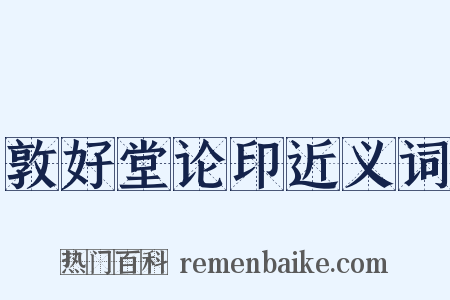 敦好堂论印近义词是什么意思的图片